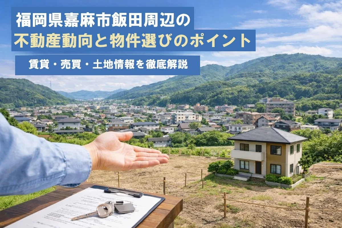 福岡県嘉麻市飯田周辺の不動産動向と物件選びのポイント｜賃貸・売買・土地情報を徹底解説